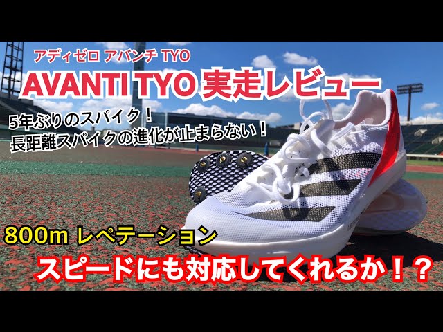 adidas】アディゼロアバンチTYO実走レビュー！今回はレペ。スピードに