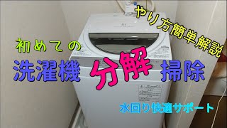 東芝洗濯機 AW-7G6(W) 】初めての洗濯機分解掃除 - YouTube