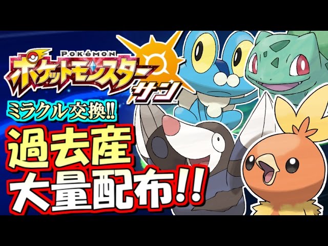 ポケモンSM】過去産ポケ大量配布！ポケモン サン ムーン実況！ミラクル