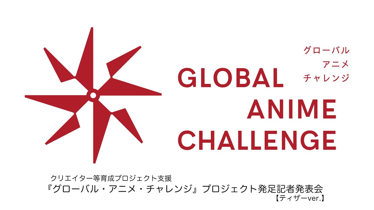 ティザーver.】クリエイター等育成プロジェクト支援『グローバル
