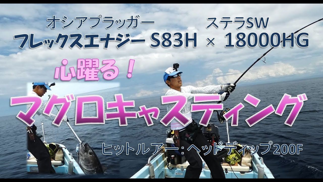 オシアプラッガーBGとステラSW18000HGが心地よいマグロ釣り
