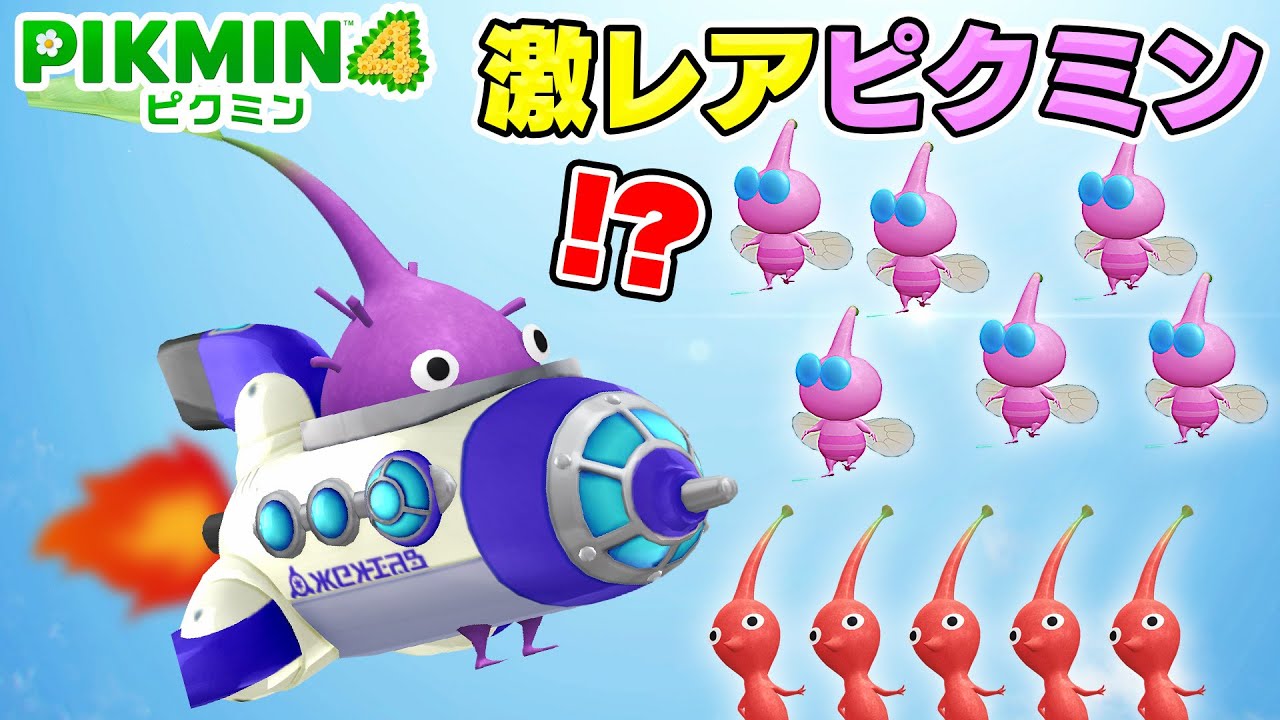 Pikmin 4 #23] What the heck! Purple Pikmin from the Shepard have