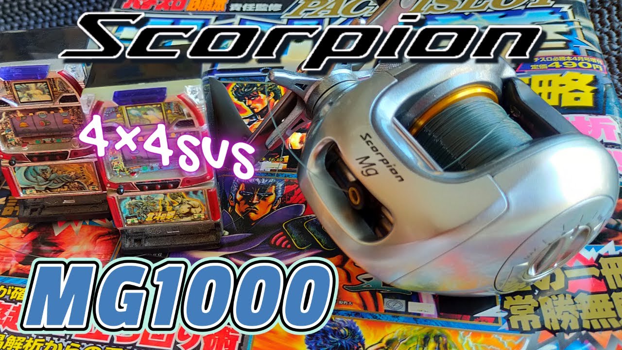 4✖4SVSって何？ シマノスコーピオンMG1000 SHIMANO SCORPION MG1000