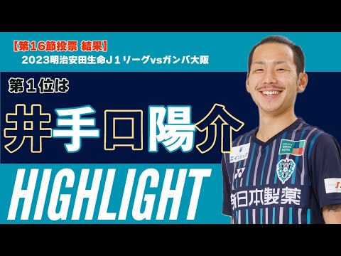 第16節投票⚽️結果発表】1位は井手口陽介 選手！ - YouTube