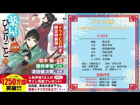 薬屋のひとりごと』最新11巻本日発売！ 悠木碧、櫻井孝宏、津田健次郎