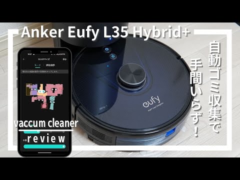 Anker Eufy RoboVac L35 Hybrid+レビュー！水拭きもできる2in1ロボット