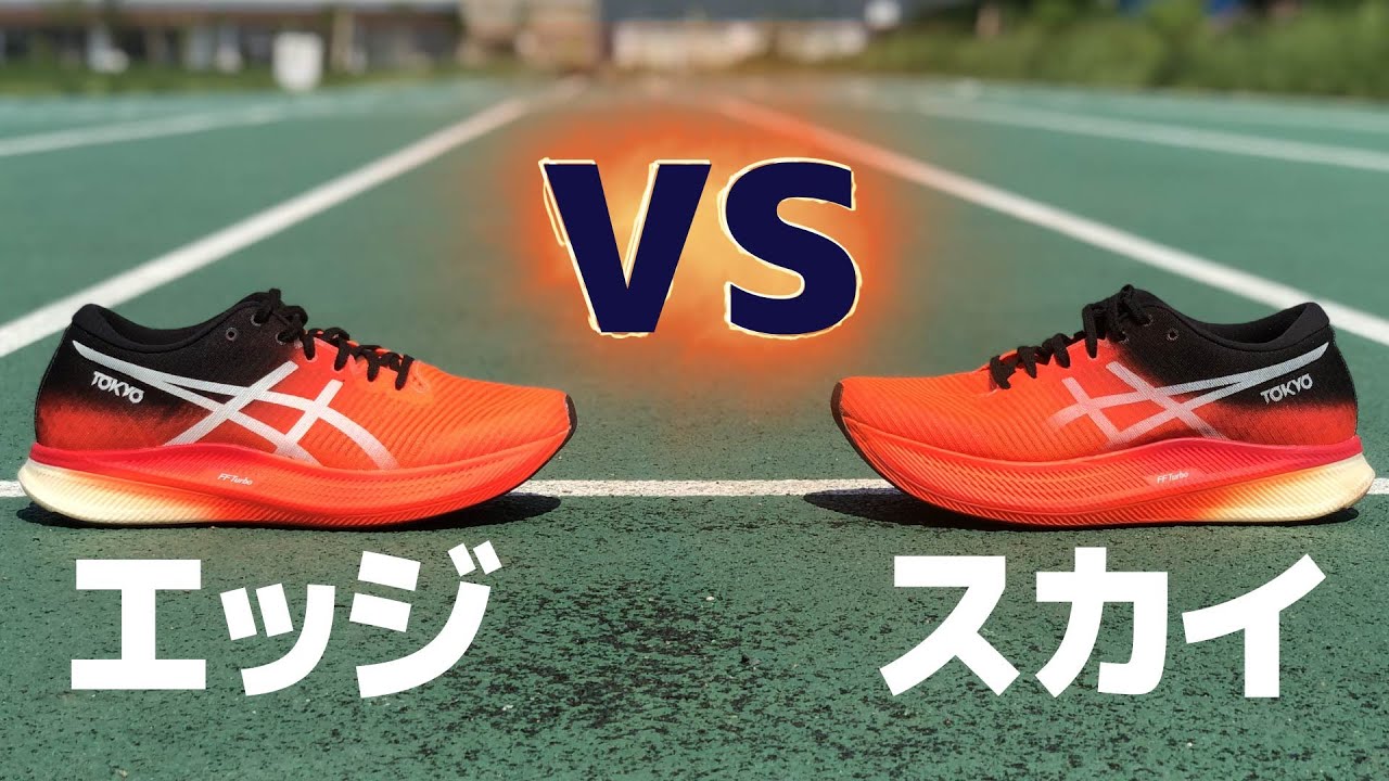 メタスピードエッジ VS メタスピードスカイ！徹底比較【アシックス