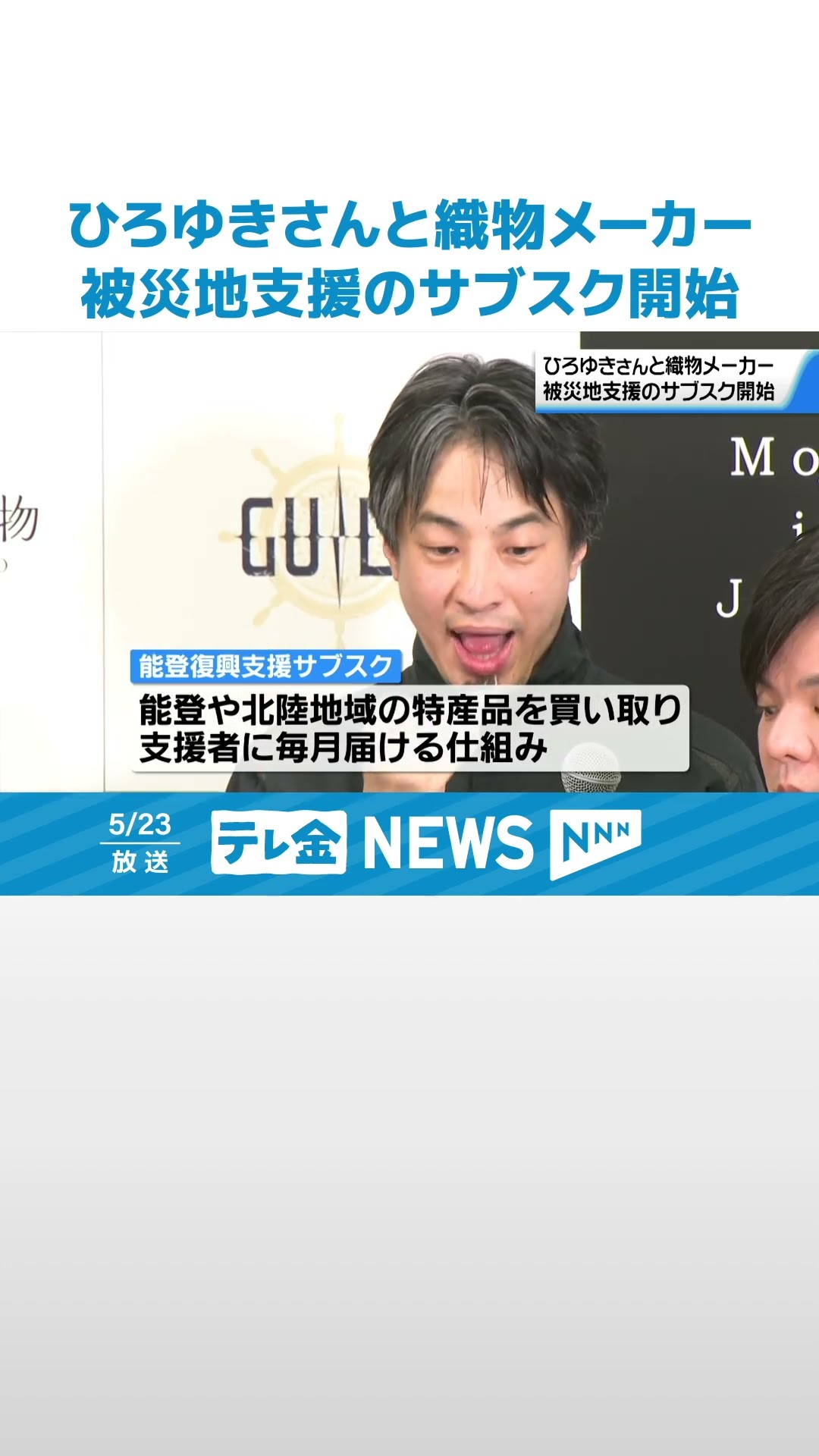 被災地支援】ひろゆきさんと地元織物メーカー 被災地の特産品“買って