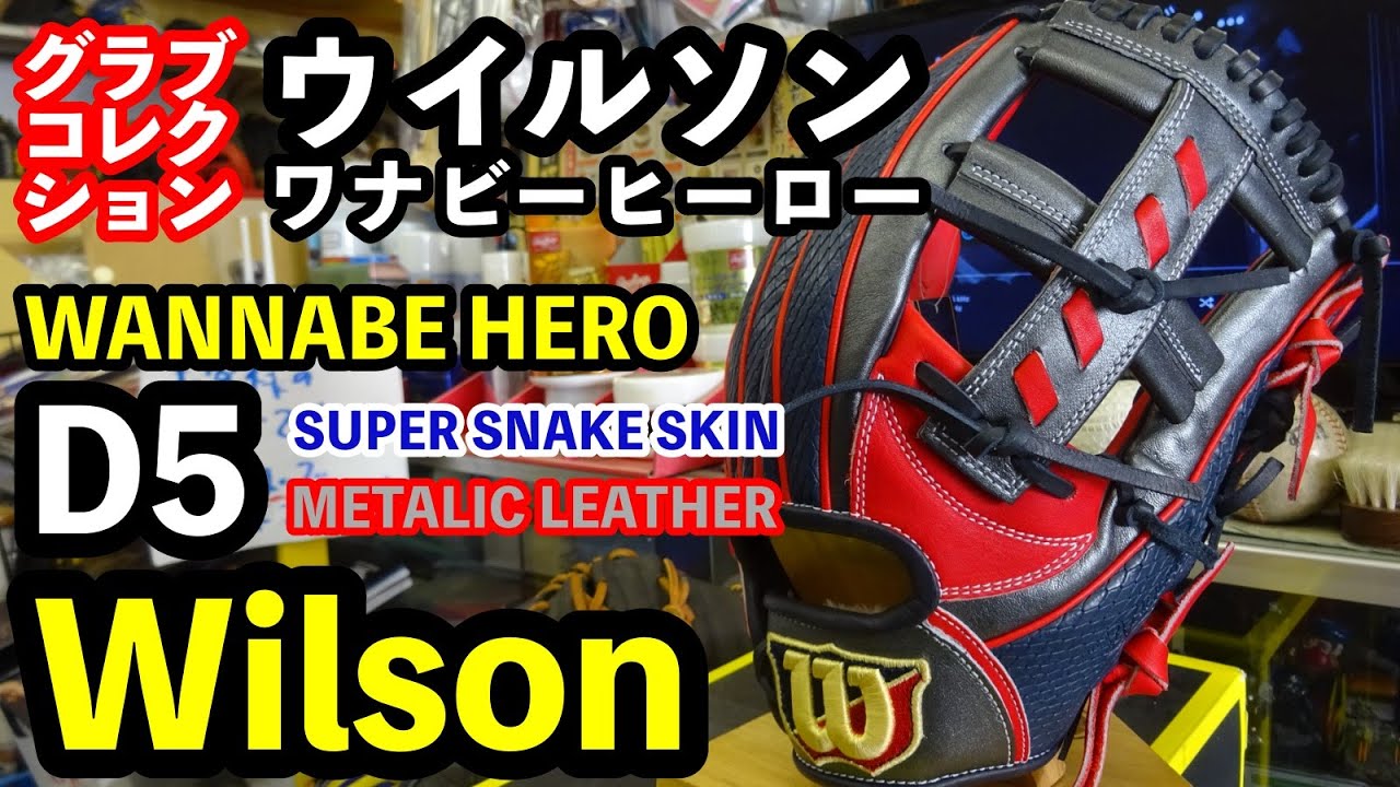 Wilson ワナビー D5型 スーパースネークスキン ×メタリックレザー