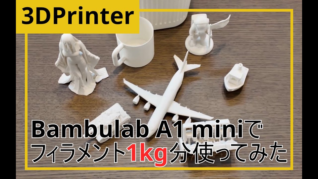 Bambulab A1 miniでフィラメント1kg分使ってみた【Bambu Lab A1 mini