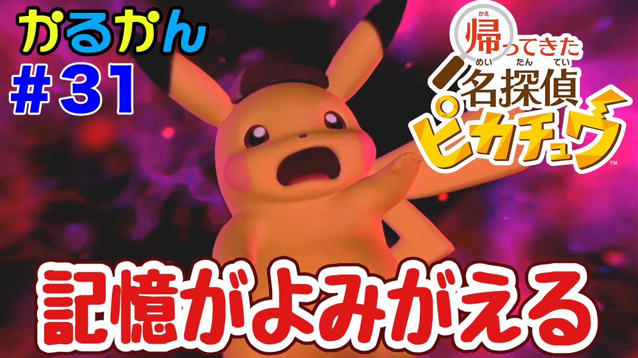 記憶がよみがえる【帰ってきた名探偵ピカチュウ】#31 - YouTube