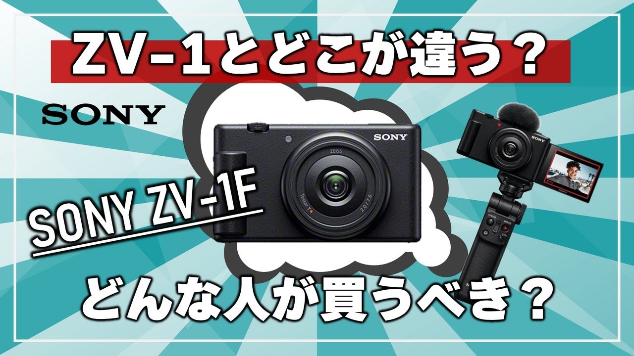 ZV-1F] Thorough Comparison! SONY 