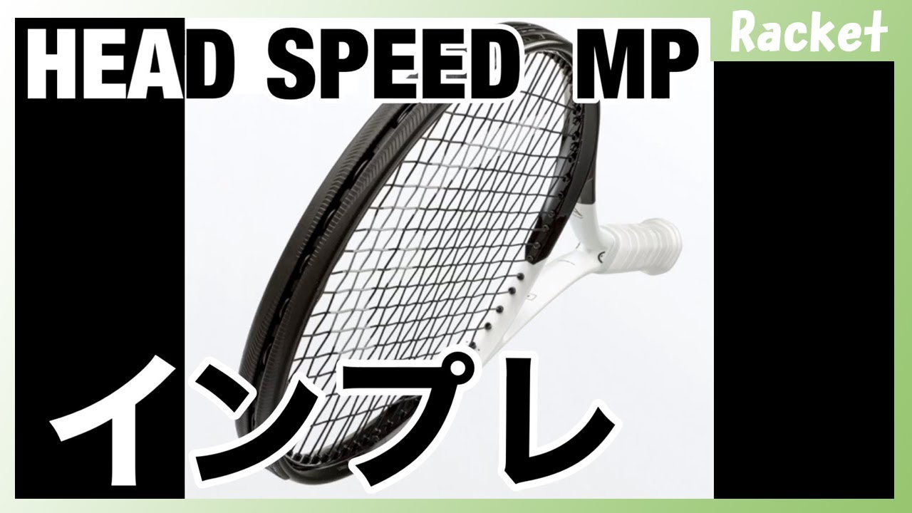 テニス】ヘッドの新作ラケット！2022年スピードMPを真面目にインプレ