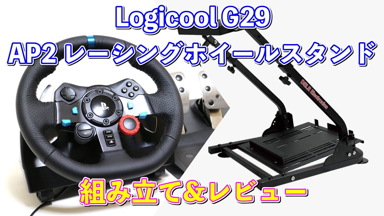 ハンコン】Logicool G29&AP2レーシングホイールスタンド 組み立て