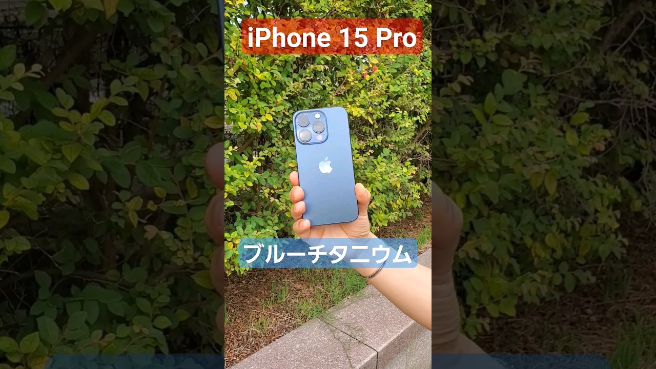 屋外での輝きヤバッ】iPhone 15 Pro ブルーチタニウムが神色 #shorts