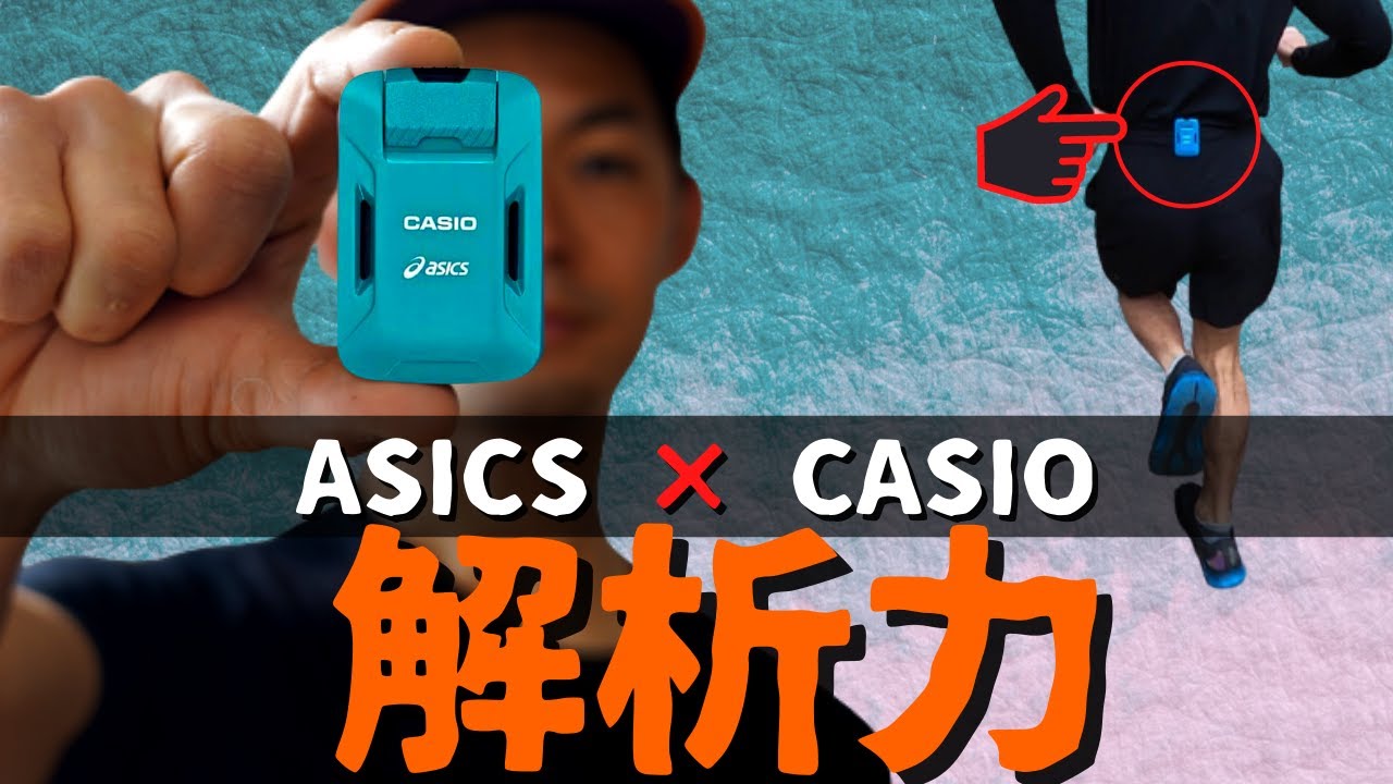 アシックス × カシオ】モーションセンサー 国内最強タッグがランニング