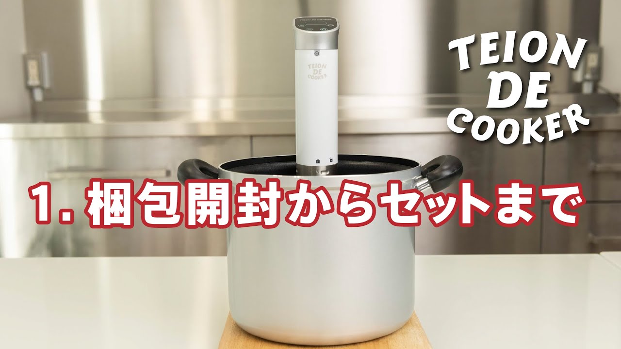低温DEクッカー】ご使用方法① 梱包開封からセットまでをご紹介 - YouTube
