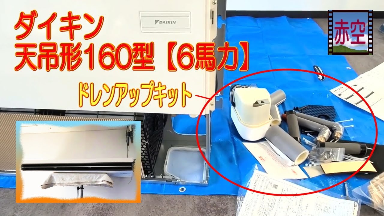 パッケージエアコン【ダイキン天吊形】ドレンアップ6馬力 - YouTube