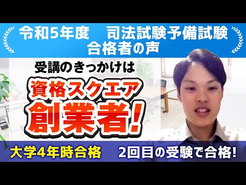令和5年度 司法試験予備試験】合格者インタビュー 大阪大学法学部 4年