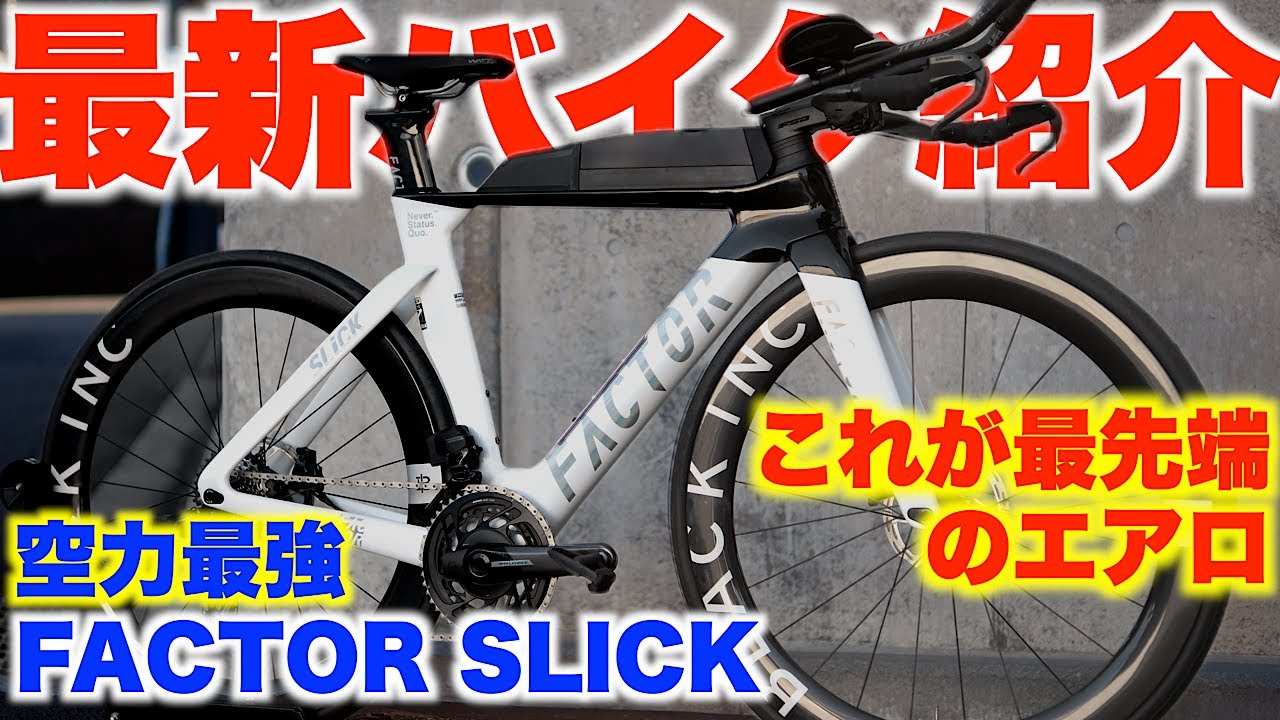 Serious about aerodynamics?! The shape of the latest TT bike was