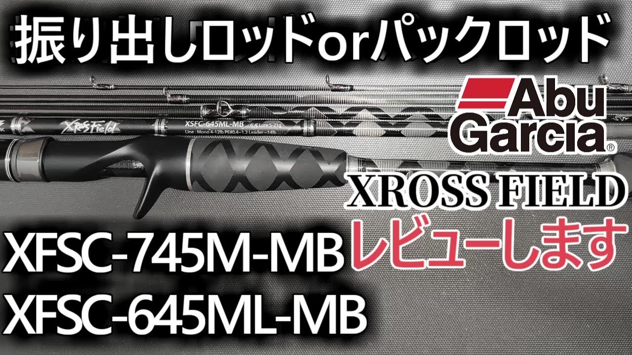 Abu クロスフィールド パックロッド レビューします - YouTube