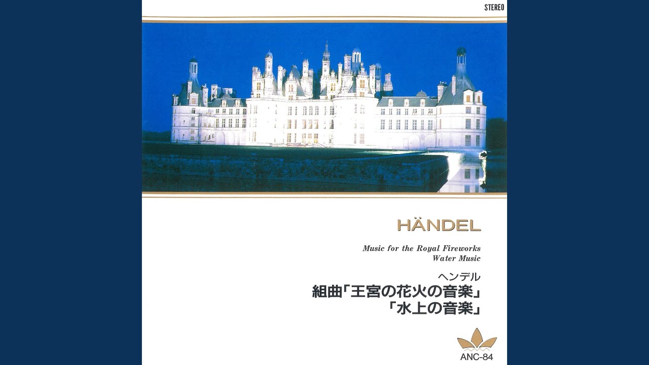 組曲「王宮の花火の音楽」 メヌエットⅡ - YouTube