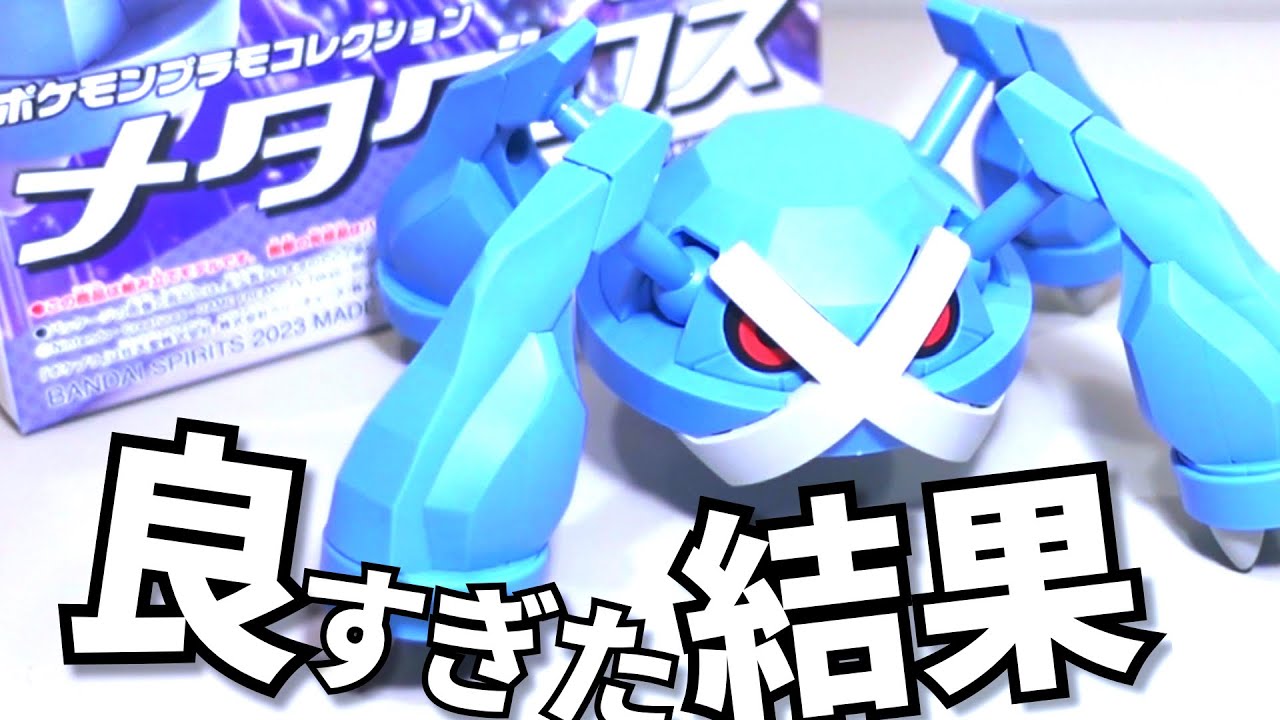 科学の力】ポケプラ セレクトシリーズ No.53メタグロスをレビューして