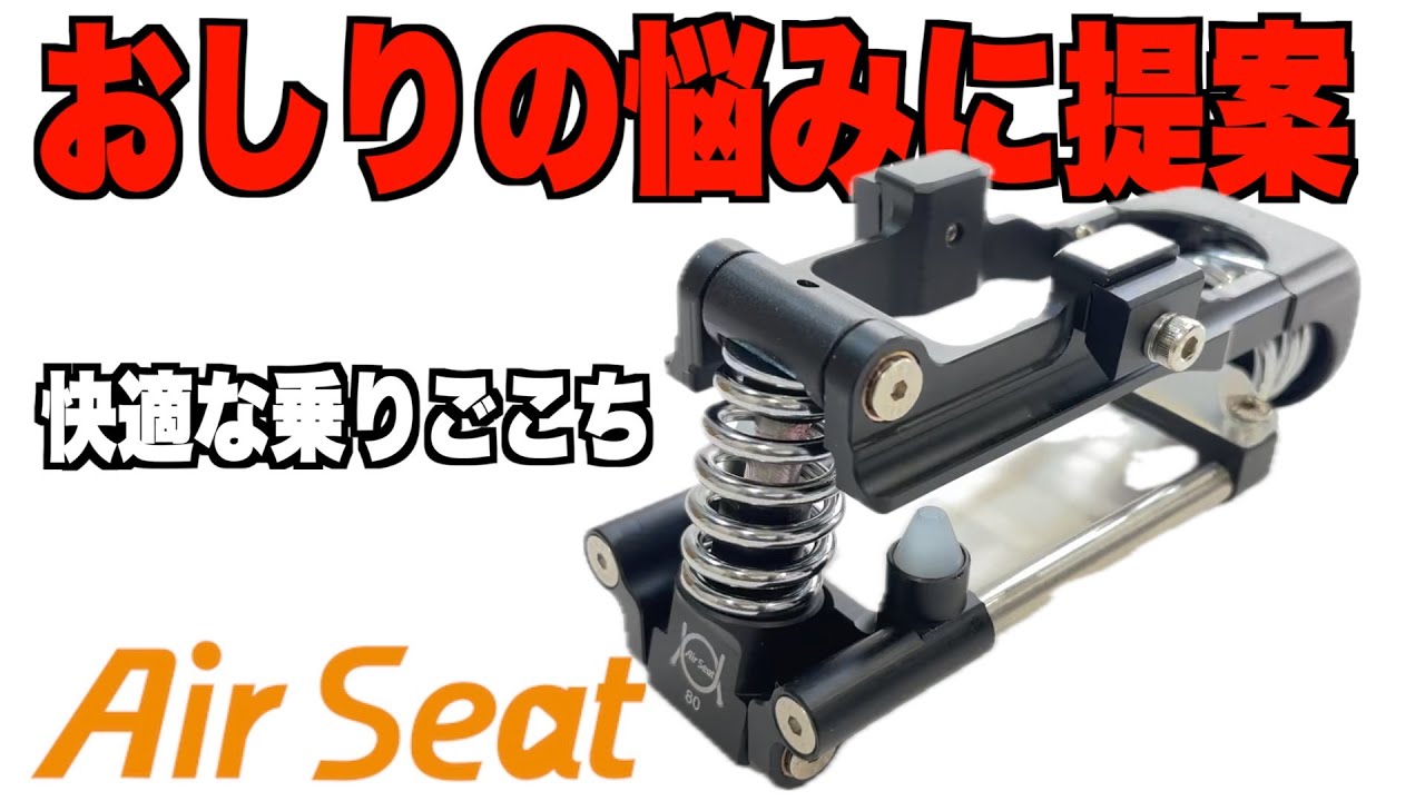 A new solution for buttock pain! The under-saddle suspension Air