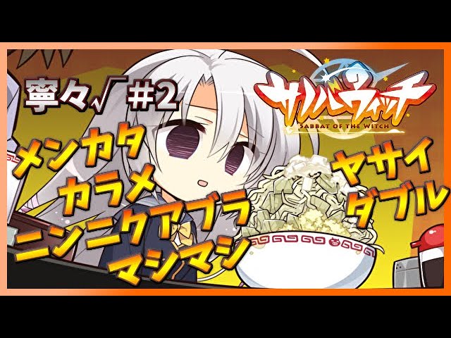 メンカタカラメヤサイダブルニンニクアブラマシマシ」】[寧々√＃2