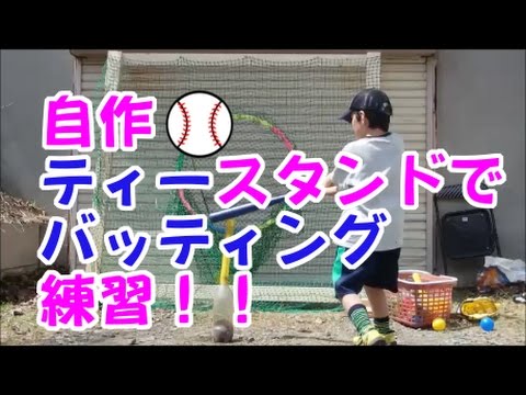 自作ティースタンドでバッティング練習！ - YouTube