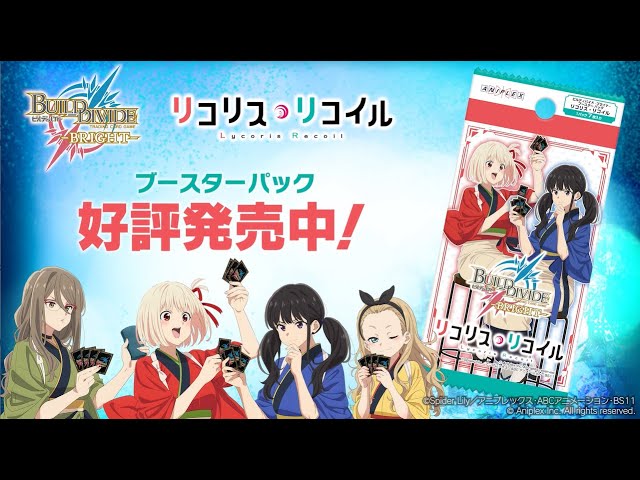 好評発売中】「ビルディバイド -ブライト-」ブースターパック