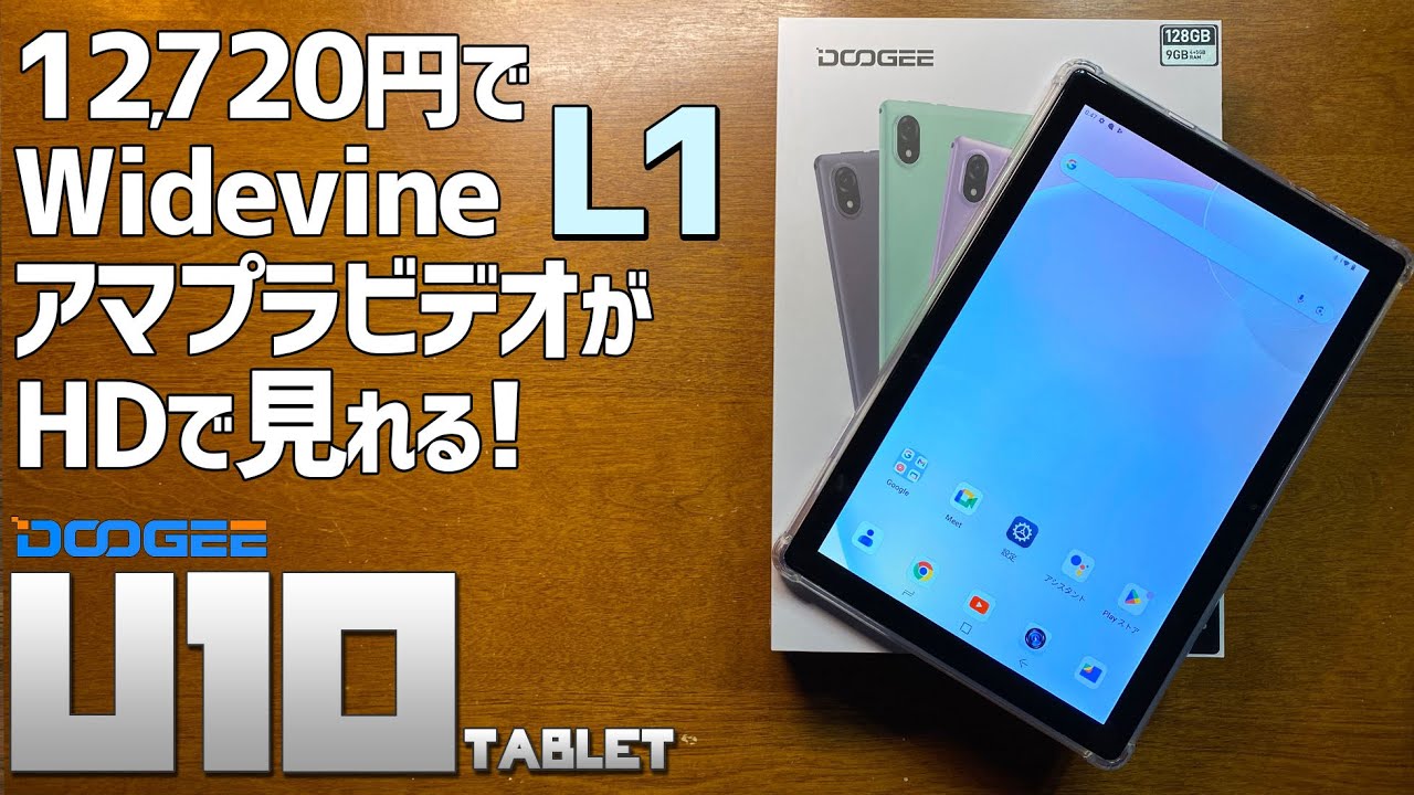 DOOGEE U10タブレット 実機徹底感想レビュー 12000円台で買えるコスパ