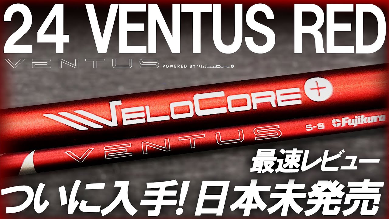 24VENTUS RED】最速！試打レビュー！VELOCORE＋でも走り系？24べンタス