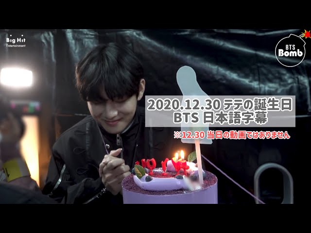 BTS】日本語字幕 テテのサプライズバースデーパーティー[BANGTAN BOMB
