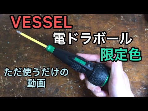 ベッセル 電ドラボール 限定色 きたよ〜 - YouTube
