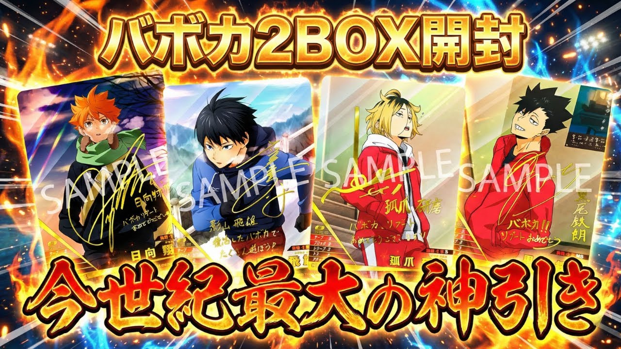 新弾開封/ハイキュー/バボカ】 楽しすぎる封入率！？『ハイキュー