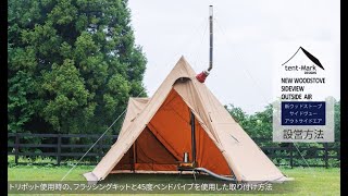tent-Mark DESIGNS「新ウッドストーブサイドヴューアウトサイドエア