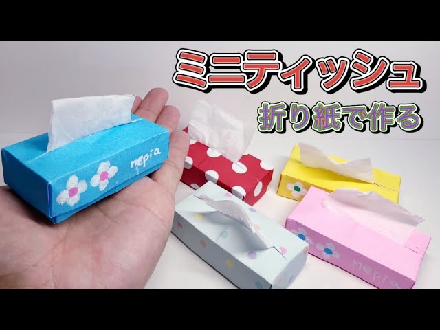 ミニティッシュ】折り紙で簡単に作れる。 - YouTube