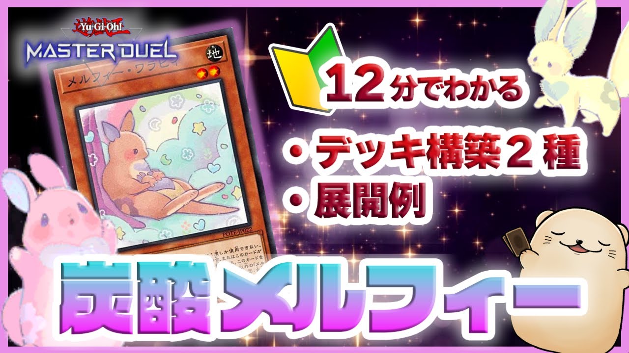 遊戯王マスターデュエル】新しい仲間で超強化の「メルフィー」を徹底