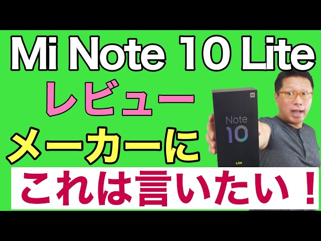 手ごろな価格の中級モデル「Mi Note 10 Lite」レビュー＆メーカーに