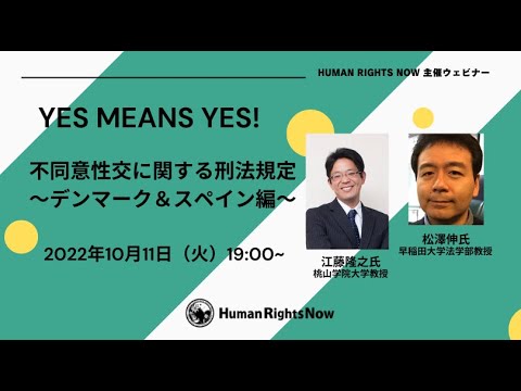ヒューマンライツ・ナウ主催ウェビナー【YES MEANS YES! 不同意性交