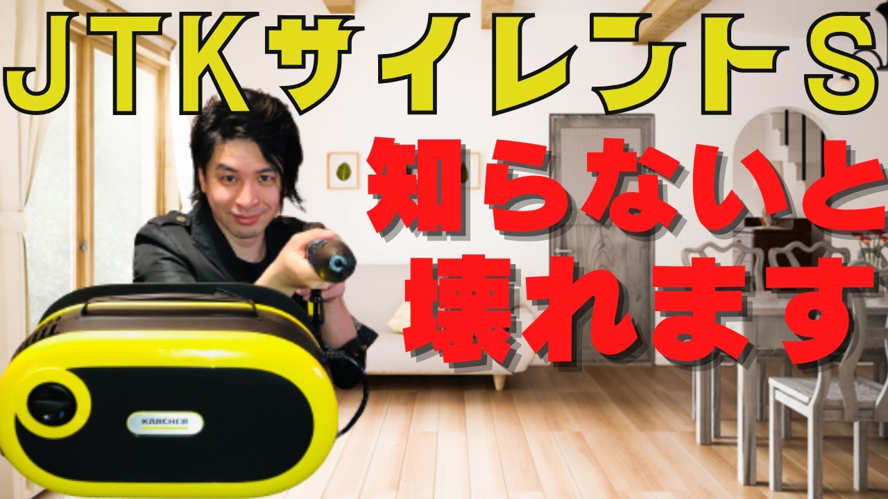 必見】ケルヒャー新モデルJTKサイレントSでこれ知らないと壊れます