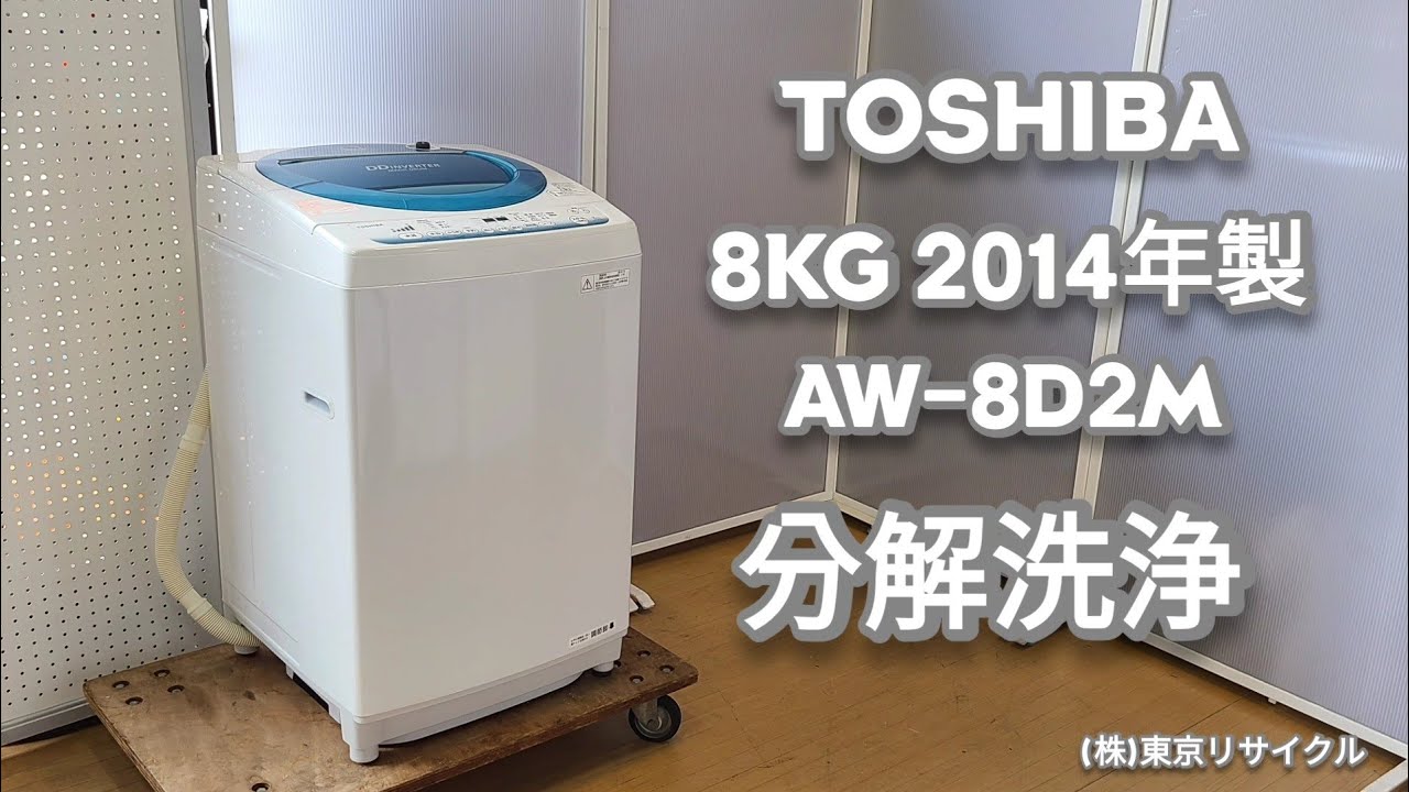 東芝洗濯機 分解洗浄】 TOSHIBA 8kg 洗濯機 AW-8D2M 2014年製 - YouTube