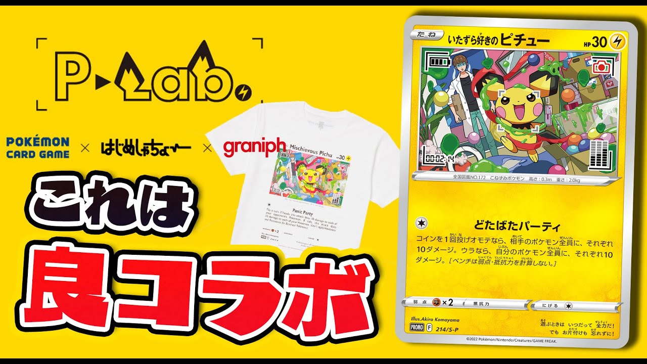 ポケカ】ポケカ×はじめしゃちょー×graniphコラボのいたずら好きの