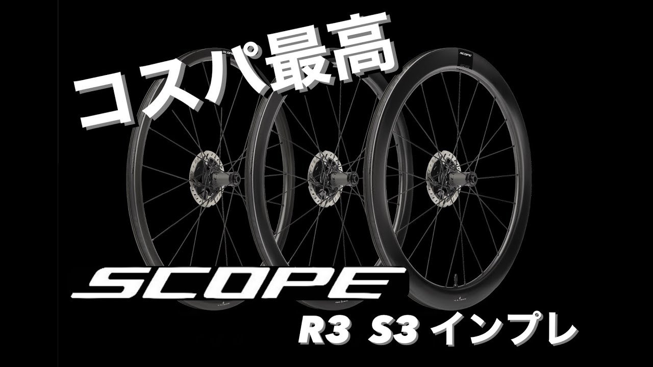 コスパ最高！アンダー20万円のカーボンディスクブレーキホイール SCOPE