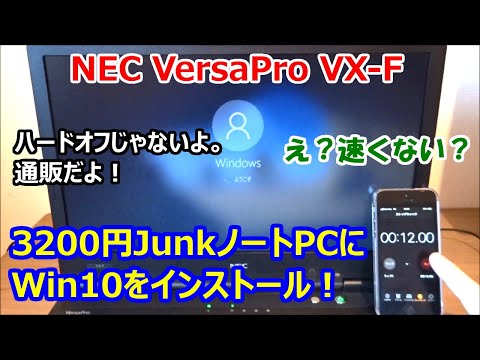 ジャンクノートPC買ってみた。Windows10は動くのか？【OSインストール