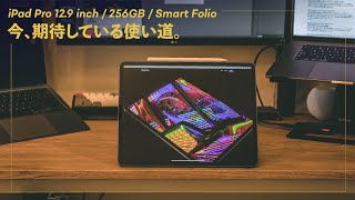 iPad Pro (M1) 12.9インチ / 256GB / Smart Folioを買った僕の、4つの
