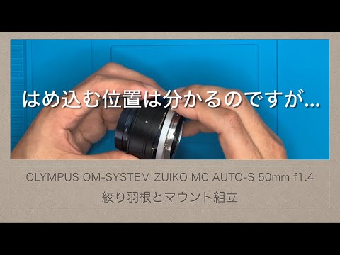 OLYMPUS OM-SYSTEM ZUIKO MC AUTO-S 50mm f1.4【絞り羽根とマウントの