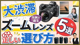 Nikon ズームレンズの選び方 【ミラーレス一眼カメラ ZfcやZ5などで