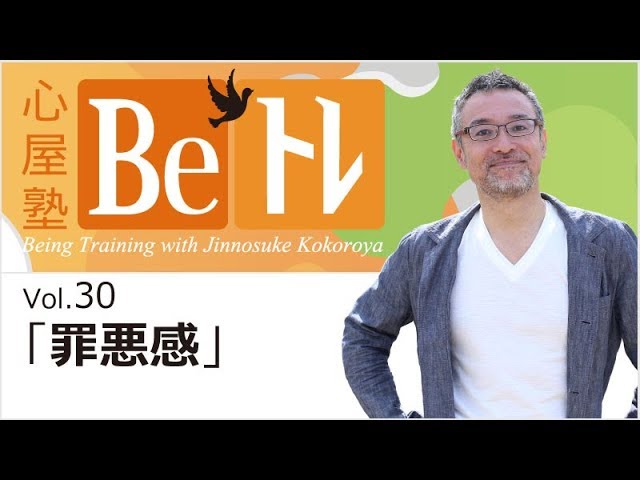 心屋塾 Beトレ vol.30 「罪悪感」 DVD ダイジェストムービー - YouTube